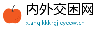 内外交困网